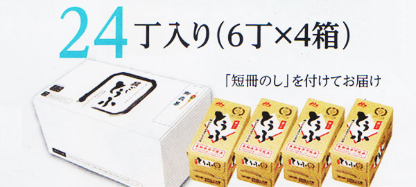 セット24丁入り (6丁×4箱) 「短冊のし」をつけてお届け