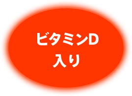 ビタミンD 入り